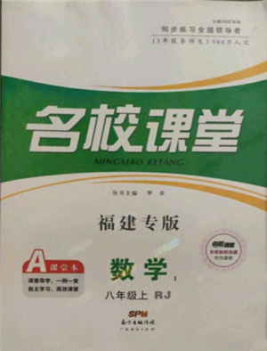 廣東經(jīng)濟(jì)出版社2021名校課堂八年級上冊數(shù)學(xué)人教版福建專版參考答案