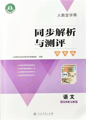 人民教育出版社2021同步解析與測評學考練九年級語文上冊人教版答案