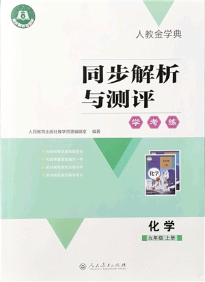 人民教育出版社2021同步解析與測(cè)評(píng)學(xué)考練九年級(jí)化學(xué)上冊(cè)人教版答案