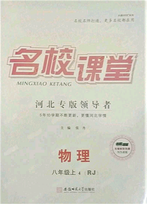 安徽師范大學(xué)出版社2021名校課堂八年級(jí)上冊(cè)物理人教版河北專版參考答案