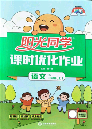 江西教育出版社2021陽光同學課時優(yōu)化作業(yè)二年級語文上冊RJ人教版廣東專版答案