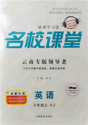 吉林教育出版社2021名校課堂滾動(dòng)學(xué)習(xí)法八年級(jí)上冊(cè)英語(yǔ)人教版云南專(zhuān)版參考答案