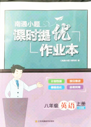 江蘇鳳凰美術(shù)出版社2021南通小題課時(shí)提優(yōu)作業(yè)本八年級(jí)英語上冊(cè)江蘇版答案