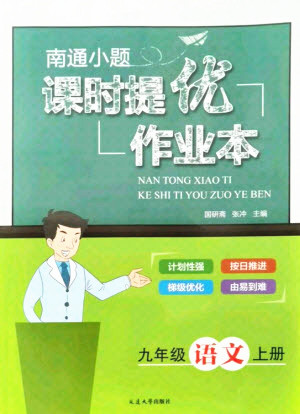 延邊大學(xué)出版社2021南通小題課時提優(yōu)作業(yè)本九年級語文上冊人教版答案