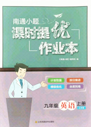 江蘇鳳凰美術(shù)出版社2021南通小題課時提優(yōu)作業(yè)本九年級英語上冊江蘇版答案