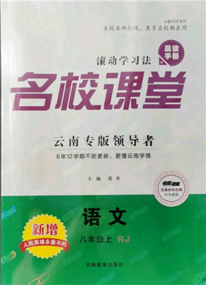 吉林教育出版社2021名校課堂滾動(dòng)學(xué)習(xí)法八年級(jí)上冊(cè)語(yǔ)文晨讀手冊(cè)人教版云南專版參考答案