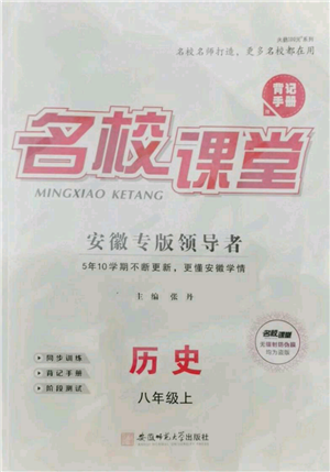 安徽師范大學(xué)出版社2021名校課堂八年級(jí)上冊(cè)歷史人教版背記手冊(cè)安徽專版參考答案