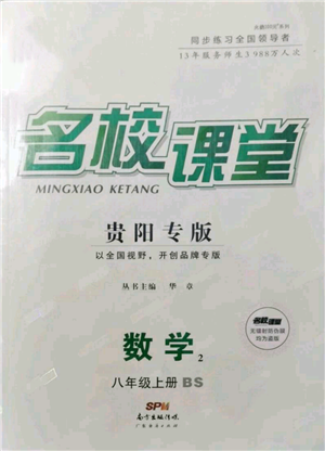 廣東經(jīng)濟出版社2021名校課堂八年級上冊數(shù)學北師大版貴陽專版參考答案