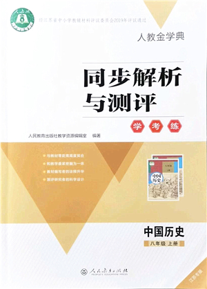 人民教育出版社2021同步解析與測評學考練八年級歷史上冊人教版江蘇專版答案