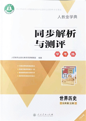 人民教育出版社2021同步解析與測(cè)評(píng)學(xué)考練九年級(jí)歷史上冊(cè)人教版江蘇專版答案