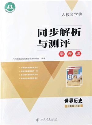 人民教育出版社2021同步解析與測評學考練九年級歷史上冊人教版答案