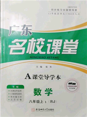 安徽師范大學(xué)出版社2021名校課堂A課堂導(dǎo)學(xué)本八年級(jí)上冊(cè)數(shù)學(xué)人教版廣東專版參考答案