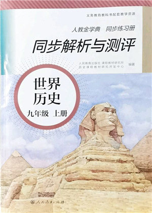 人民教育出版社2021同步解析與測(cè)評(píng)九年級(jí)歷史上冊(cè)人教版答案