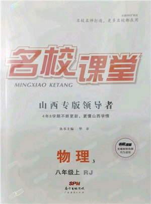 廣東經(jīng)濟(jì)出版社2021名校課堂八年級上冊物理人教版山西專版參考答案