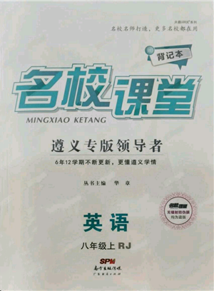 廣東經(jīng)濟(jì)出版社2021名校課堂八年級(jí)上冊(cè)英語(yǔ)人教版背記本遵義專版參考答案