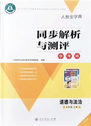 人民教育出版社2021同步解析與測(cè)評(píng)學(xué)考練九年級(jí)道德與法治上冊(cè)人教版江蘇專版答案