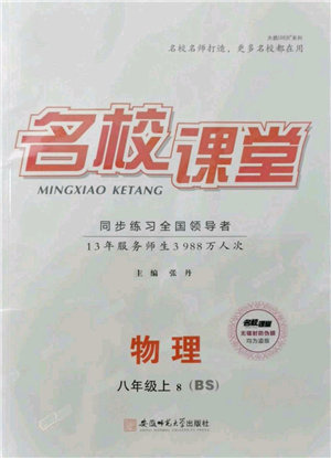 安徽師范大學(xué)出版社2021名校課堂八年級上冊物理北師大版參考答案