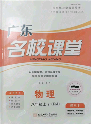 安徽師范大學(xué)出版社2021名校課堂八年級(jí)上冊(cè)物理人教版廣東專版參考答案