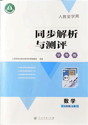 人民教育出版社2021同步解析與測(cè)評(píng)學(xué)考練九年級(jí)數(shù)學(xué)上冊(cè)人教版答案