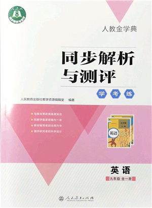 人民教育出版社2021同步解析與測評學(xué)考練九年級英語全一冊人教版答案