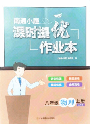 江蘇鳳凰美術(shù)出版社2021南通小題課時(shí)提優(yōu)作業(yè)本八年級(jí)物理上冊(cè)江蘇版答案