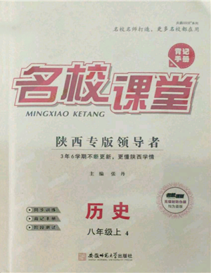 安徽師范大學出版社2021名校課堂八年級上冊歷史人教版背記手冊陜西專版參考答案