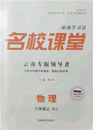 吉林教育出版社2021名校課堂滾動學(xué)習(xí)法八年級上冊物理人教版云南專版參考答案