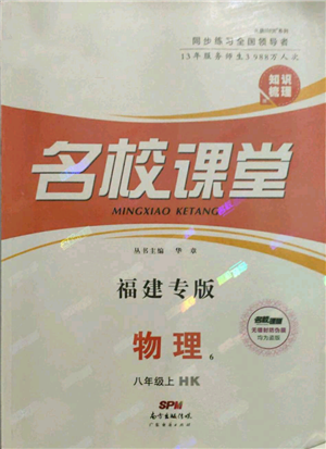 廣東經(jīng)濟出版社2021名校課堂知識梳理八年級上冊物理滬科版福建專版參考答案