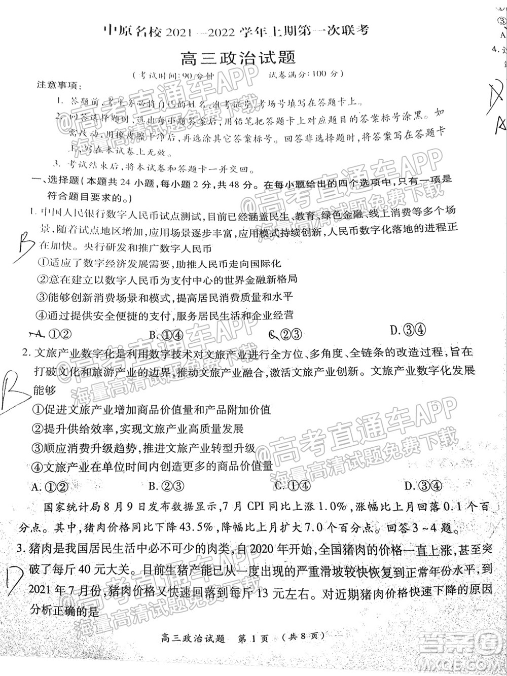 中原名校2021-2022學(xué)年上期第一次聯(lián)考高三政治試題及答案