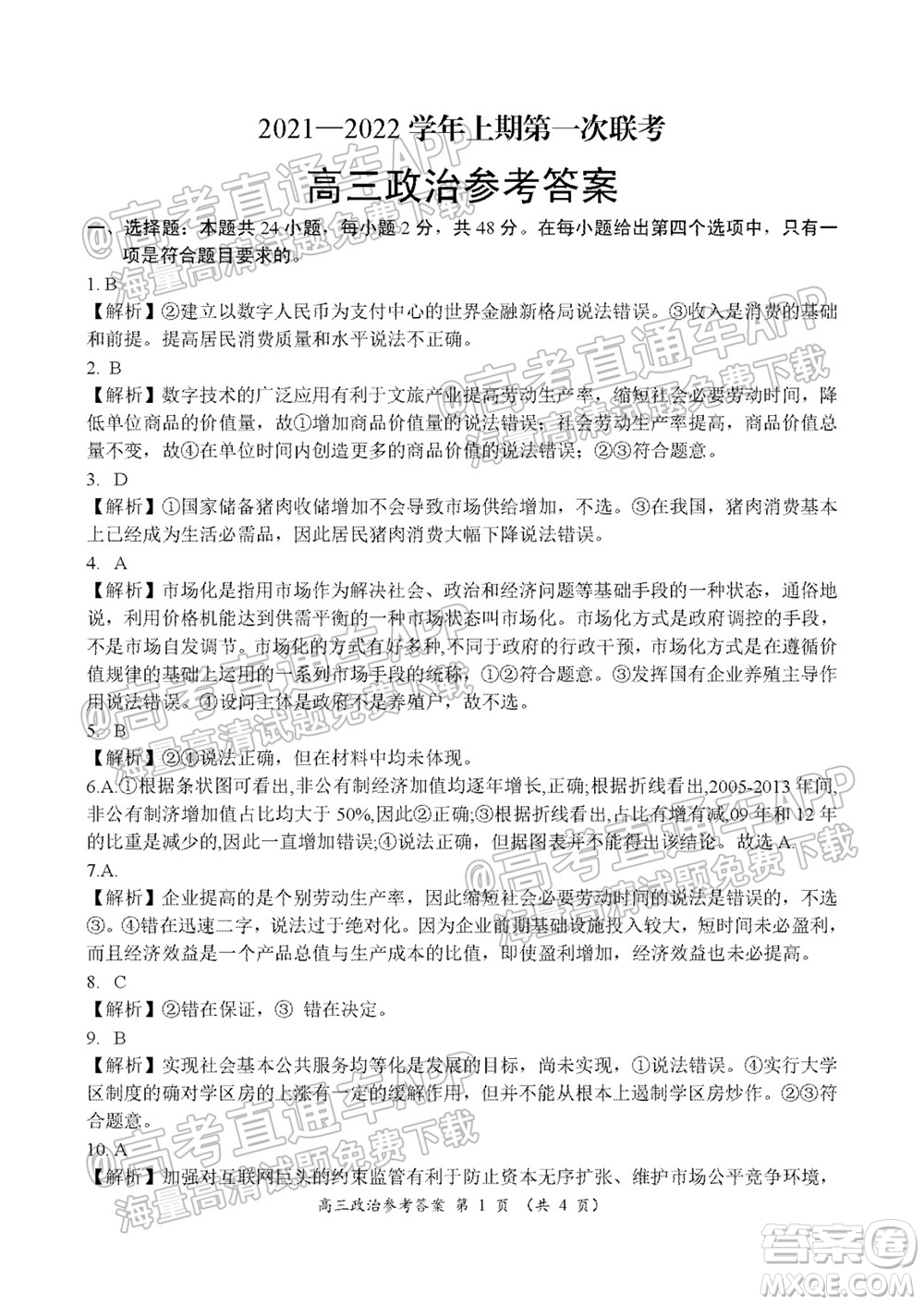 中原名校2021-2022學(xué)年上期第一次聯(lián)考高三政治試題及答案