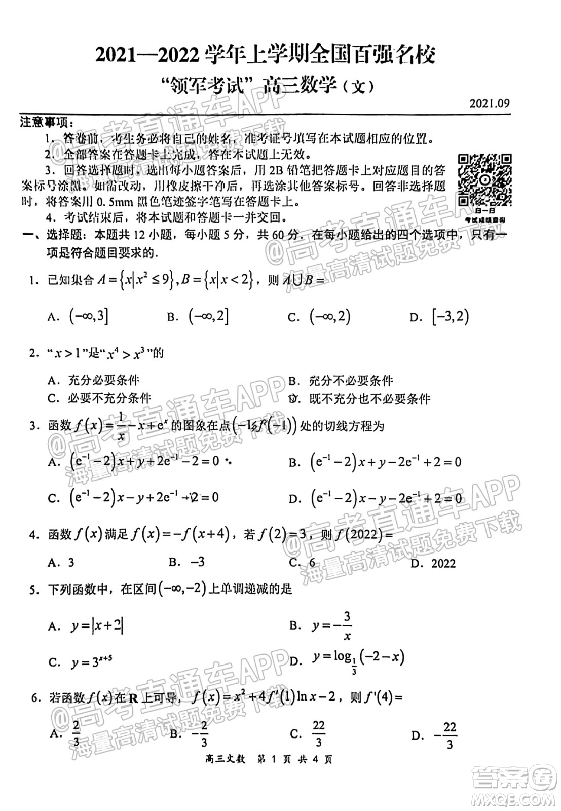 2021-2022學(xué)年上學(xué)期全國百強(qiáng)名校領(lǐng)軍考試高三文科數(shù)學(xué)試卷及答案