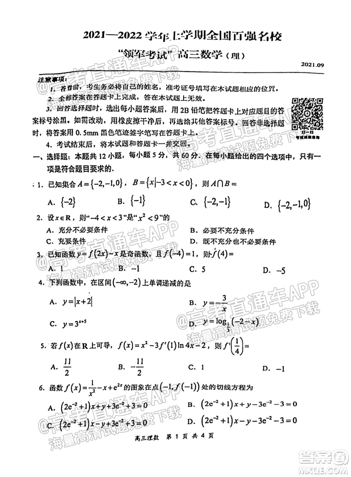 2021-2022學(xué)年上學(xué)期全國(guó)百?gòu)?qiáng)名校領(lǐng)軍考試高三理科數(shù)學(xué)試卷及答案