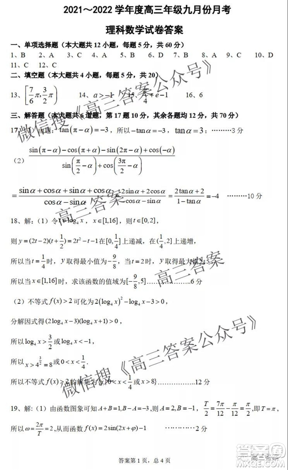 2022屆毛坦廠高三年級(jí)九月份月考理科數(shù)學(xué)試題及答案