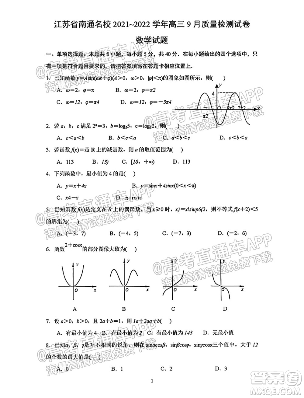 南通名校2021-2022學年度高三第一學期期初調(diào)研測試數(shù)學試題及答案