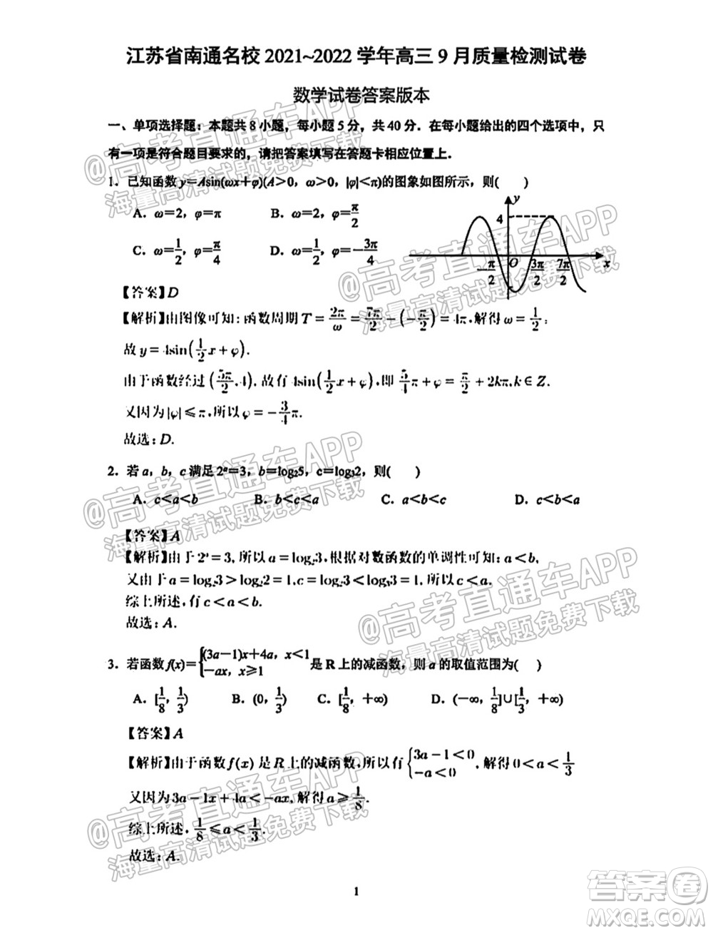 南通名校2021-2022學年度高三第一學期期初調(diào)研測試數(shù)學試題及答案