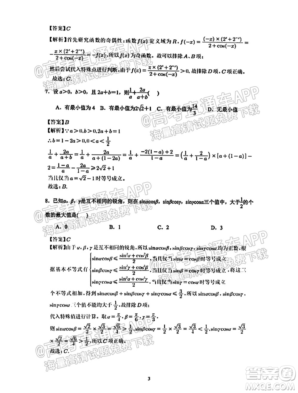 南通名校2021-2022學年度高三第一學期期初調(diào)研測試數(shù)學試題及答案