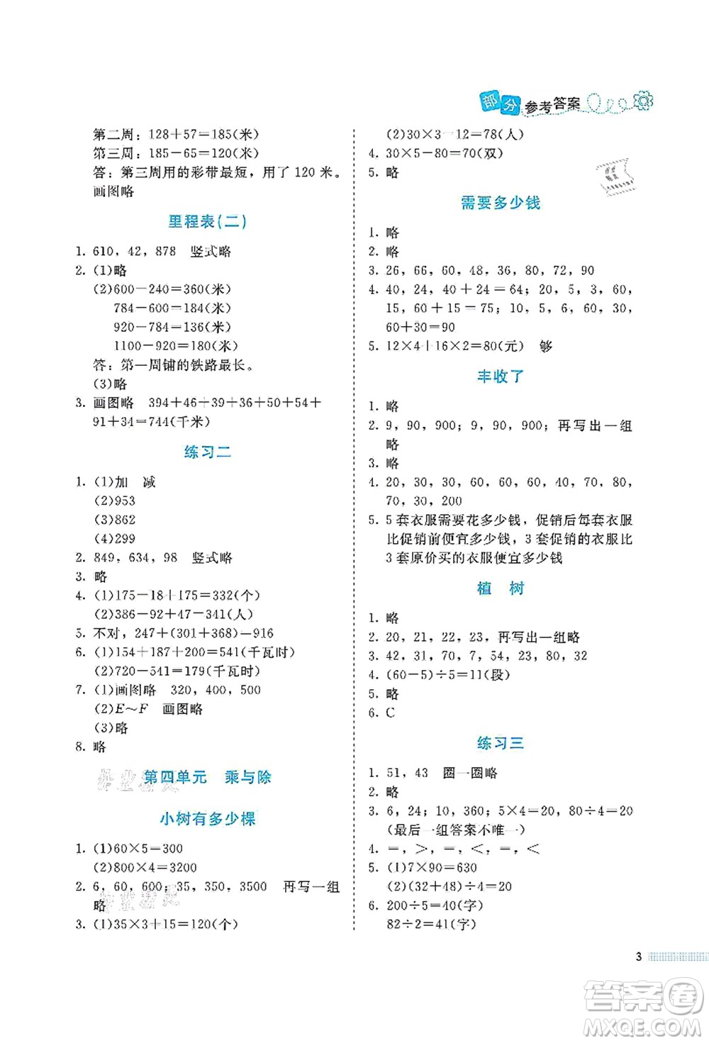 北京師范大學(xué)出版社2021課堂精練三年級(jí)數(shù)學(xué)上冊(cè)北師大版福建專版答案