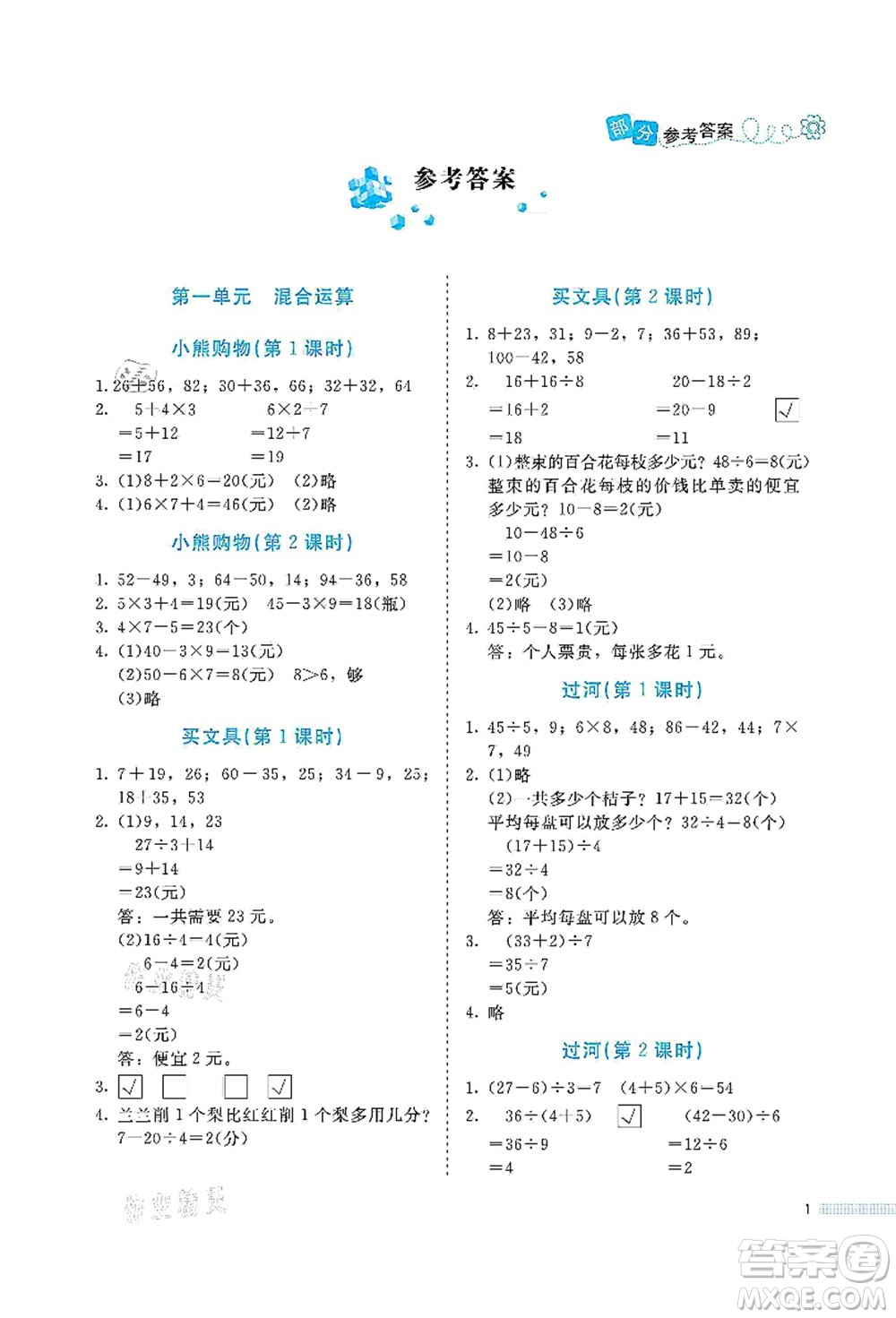 北京師范大學(xué)出版社2021課堂精練三年級(jí)數(shù)學(xué)上冊(cè)北師大版福建專版答案