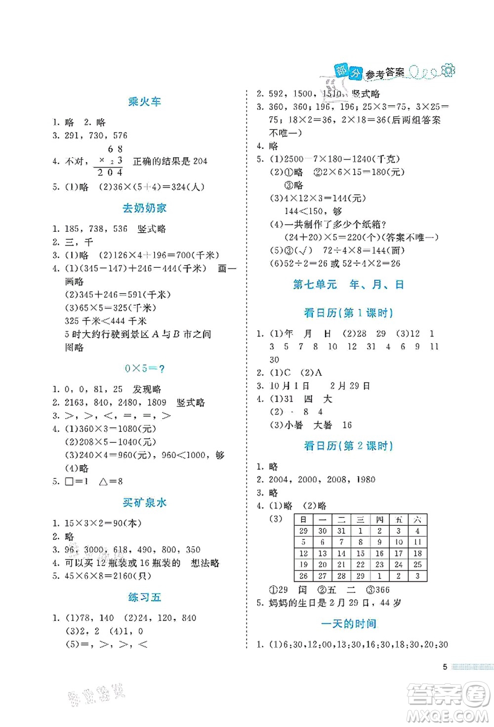 北京師范大學(xué)出版社2021課堂精練三年級(jí)數(shù)學(xué)上冊(cè)北師大版福建專版答案