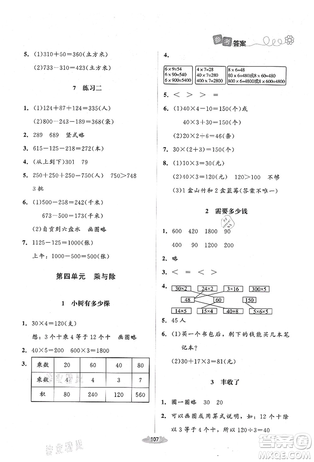 北京師范大學出版社2021課堂精練三年級數(shù)學上冊北師大版山西專版答案