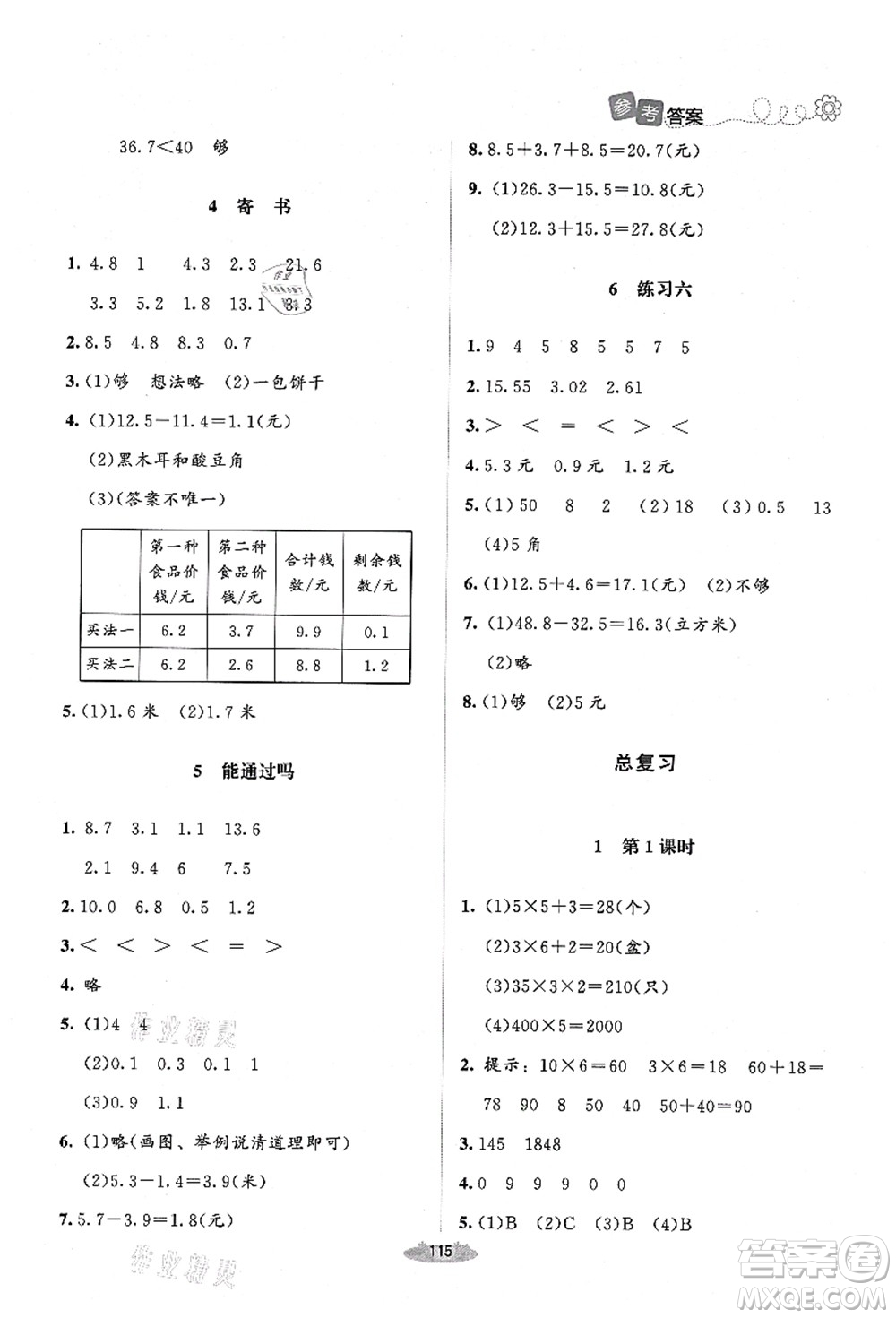 北京師范大學出版社2021課堂精練三年級數(shù)學上冊北師大版山西專版答案