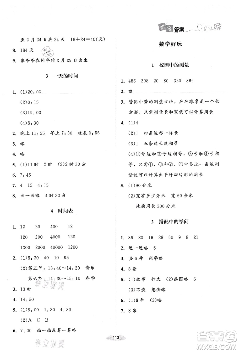 北京師范大學出版社2021課堂精練三年級數(shù)學上冊北師大版答案