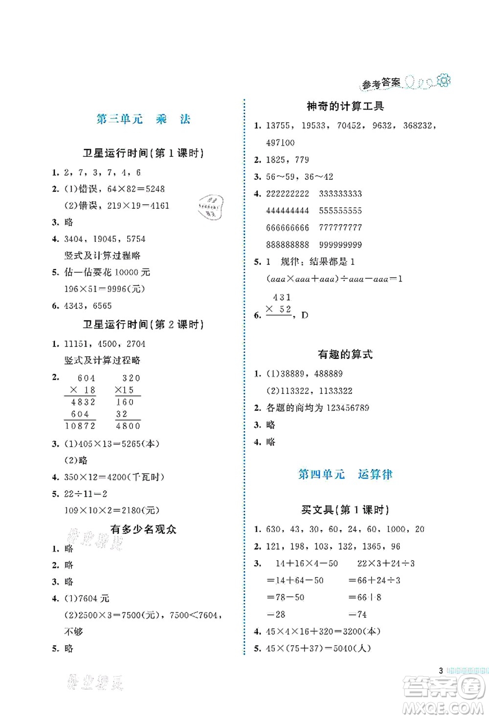 北京師范大學出版社2021課堂精練四年級數(shù)學上冊北師大版福建專版答案