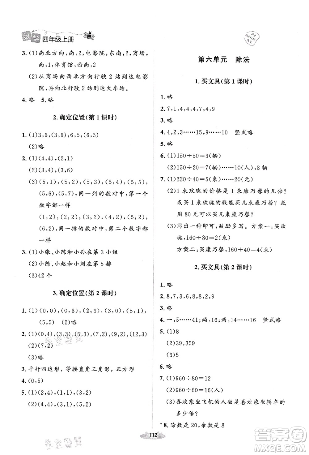 北京師范大學(xué)出版社2021課堂精練四年級(jí)數(shù)學(xué)上冊(cè)北師大版答案