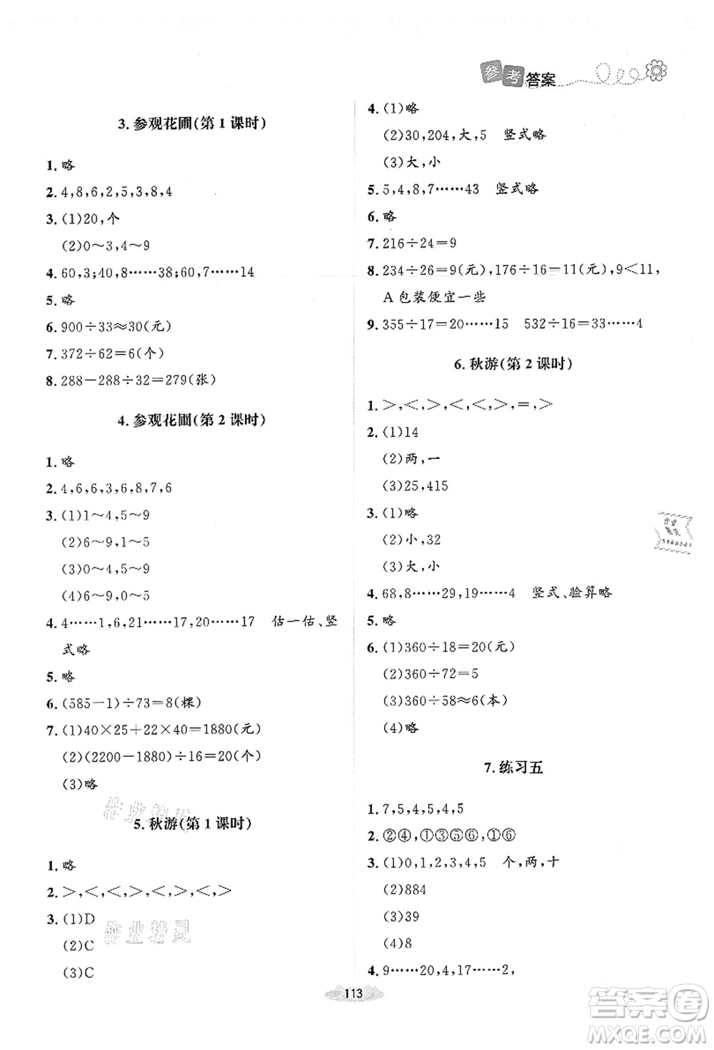 北京師范大學(xué)出版社2021課堂精練四年級(jí)數(shù)學(xué)上冊(cè)北師大版答案