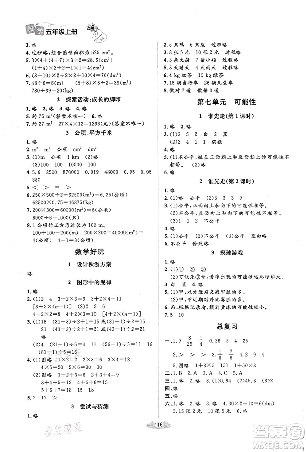 北京師范大學(xué)出版社2021課堂精練五年級數(shù)學(xué)上冊北師大版答案