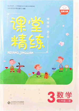 北京師范大學出版社2021課堂精練三年級數(shù)學上冊北師大版山西專版答案