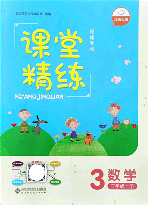 北京師范大學(xué)出版社2021課堂精練三年級(jí)數(shù)學(xué)上冊(cè)北師大版福建專版答案