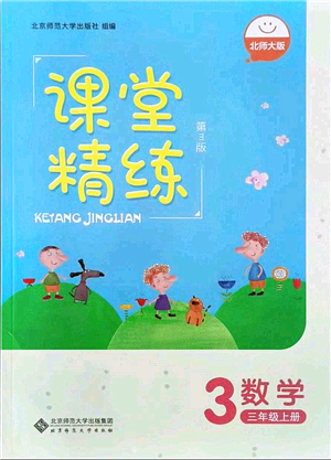 北京師范大學出版社2021課堂精練三年級數(shù)學上冊北師大版答案