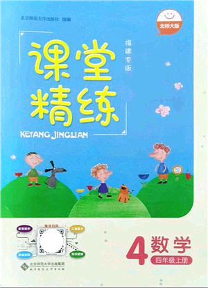 北京師范大學出版社2021課堂精練四年級數(shù)學上冊北師大版福建專版答案